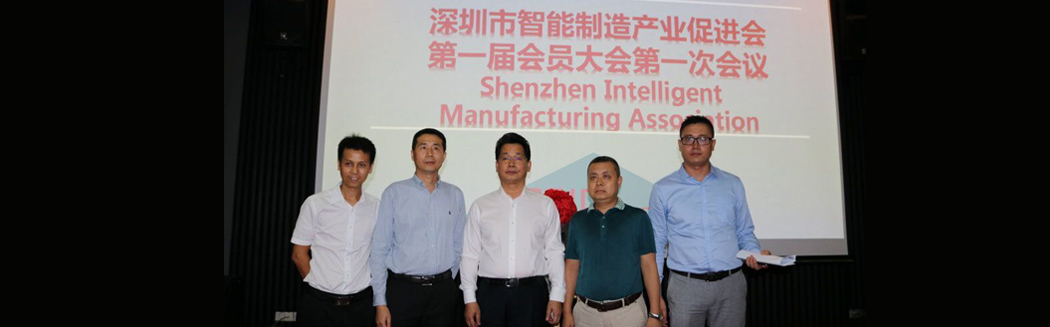 源碼入深圳市智能制造產業促進會，項佰川當選監事長！