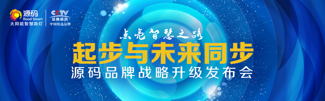 【起步與未來同步】源碼品牌戰略升級發布會盛大舉行